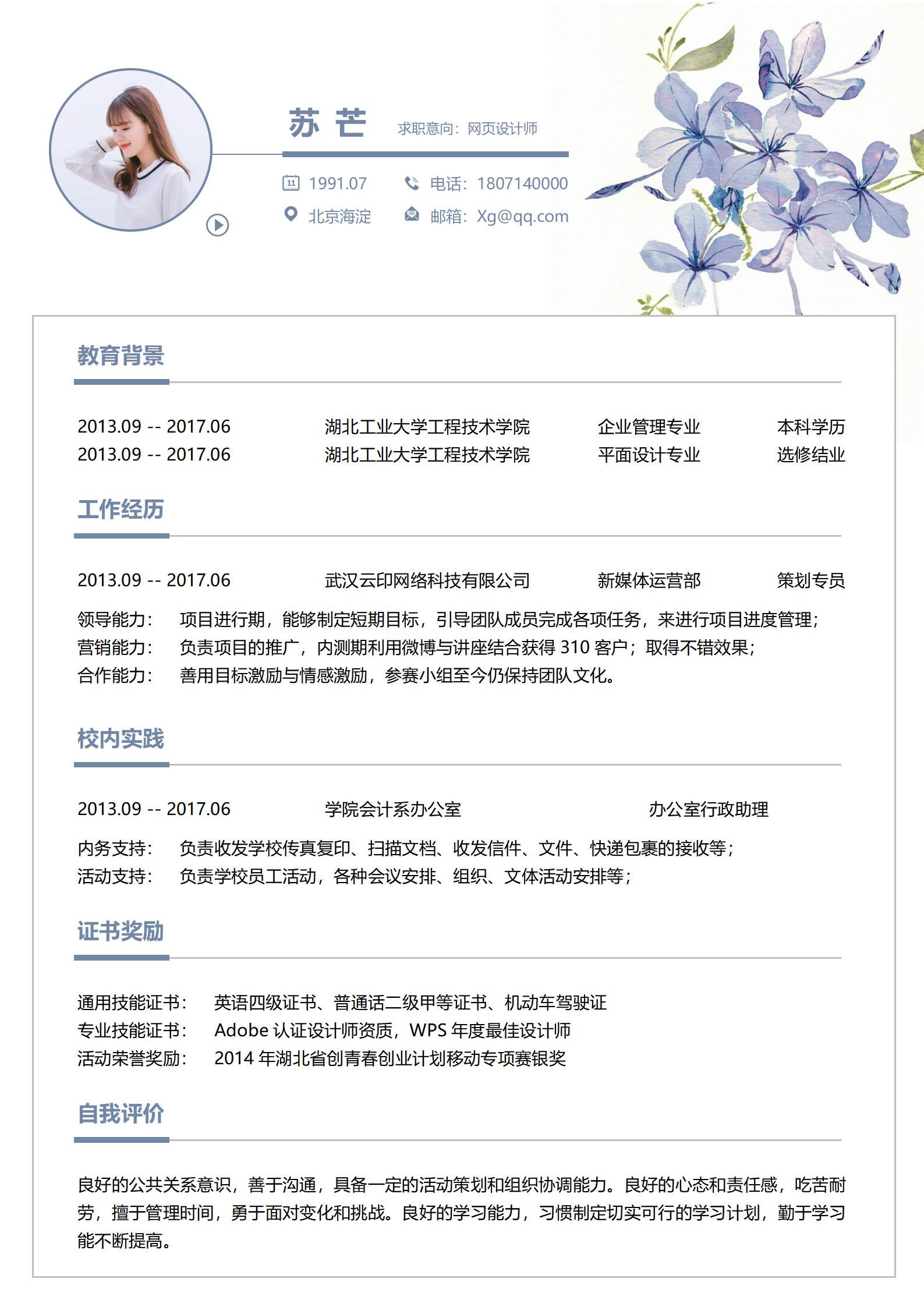 行政类免费求职简历模板