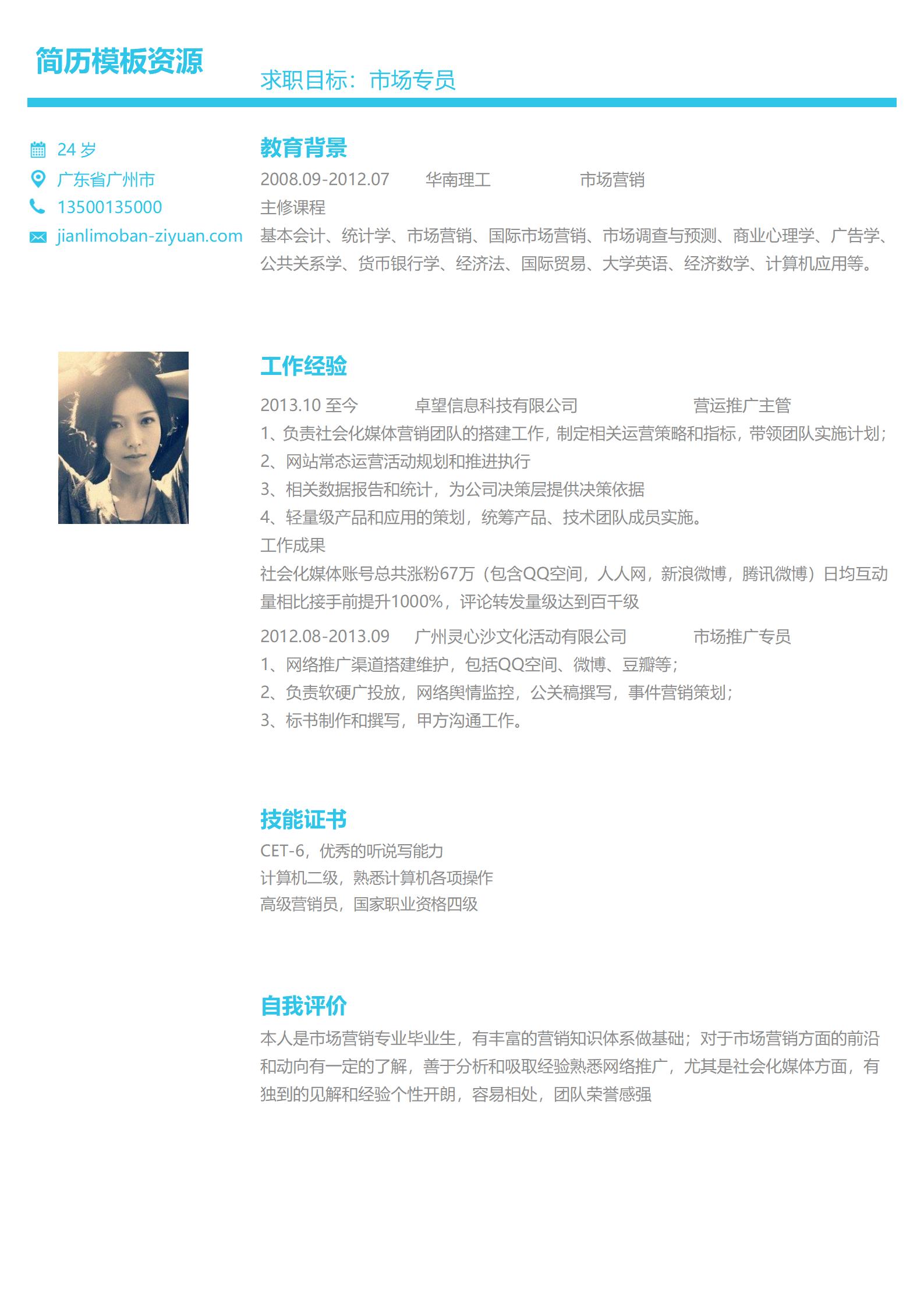市场专员免费简历模板下载