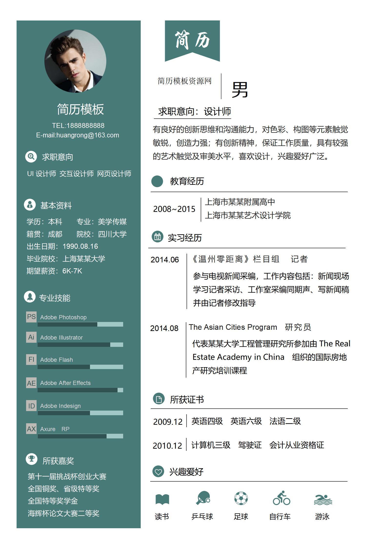 记者免费求职简历模板