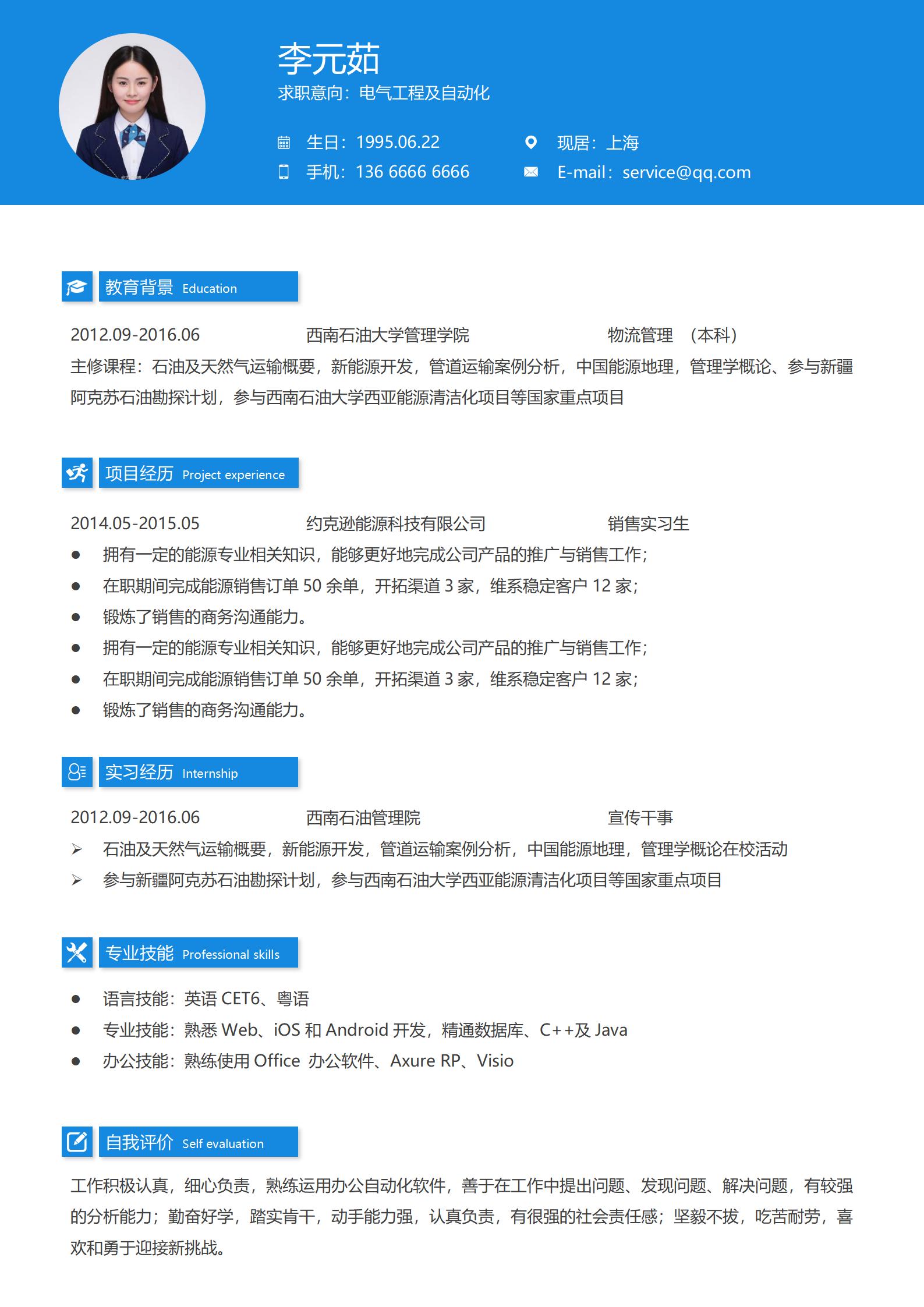 电气工程及自动化免费简历模板