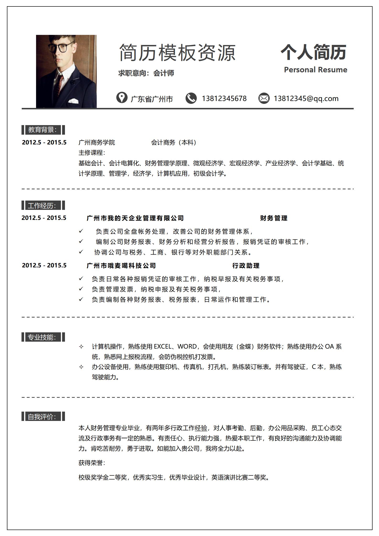 经典商务风格会计简历模板
