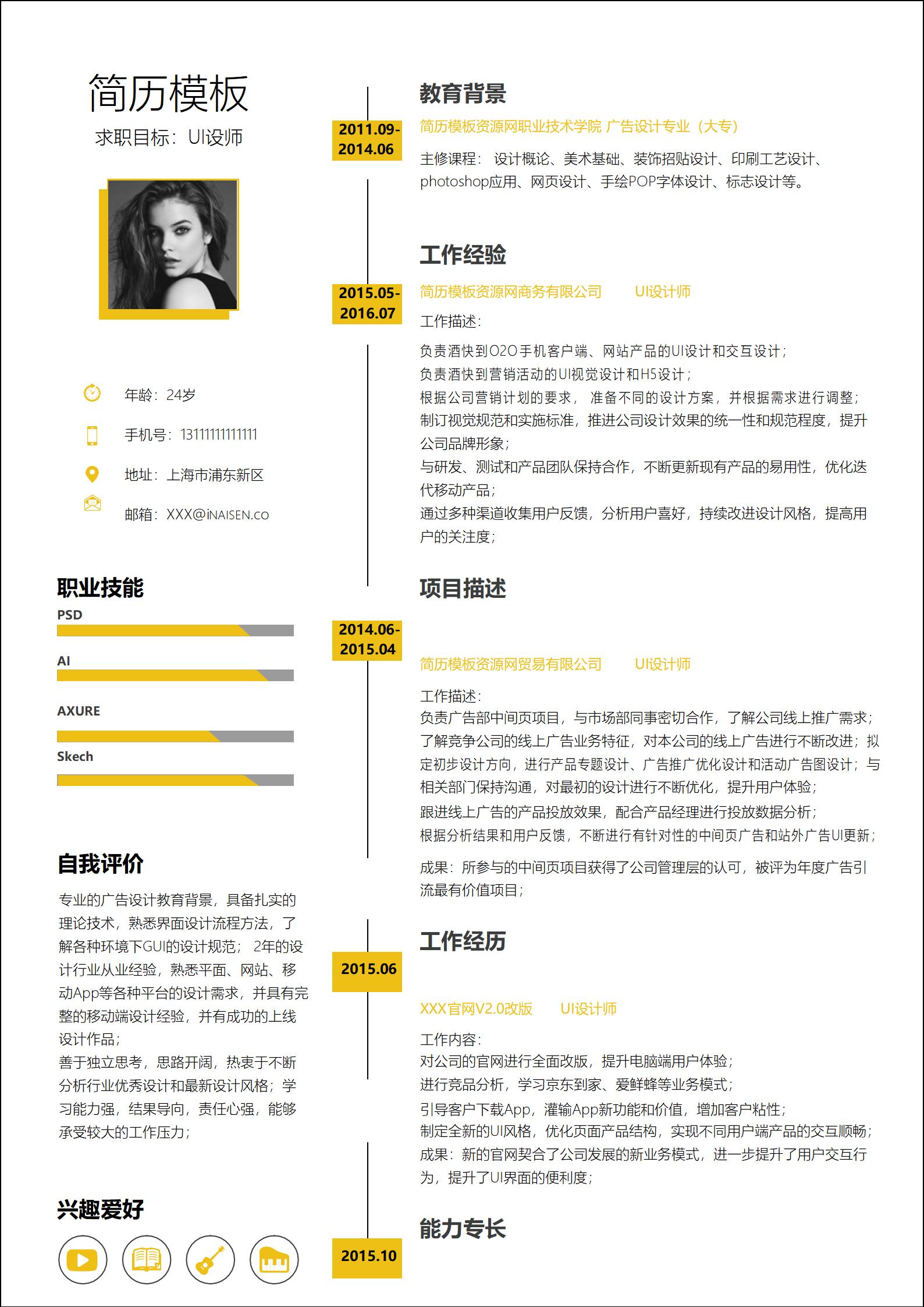 黄黑风求职简历模板