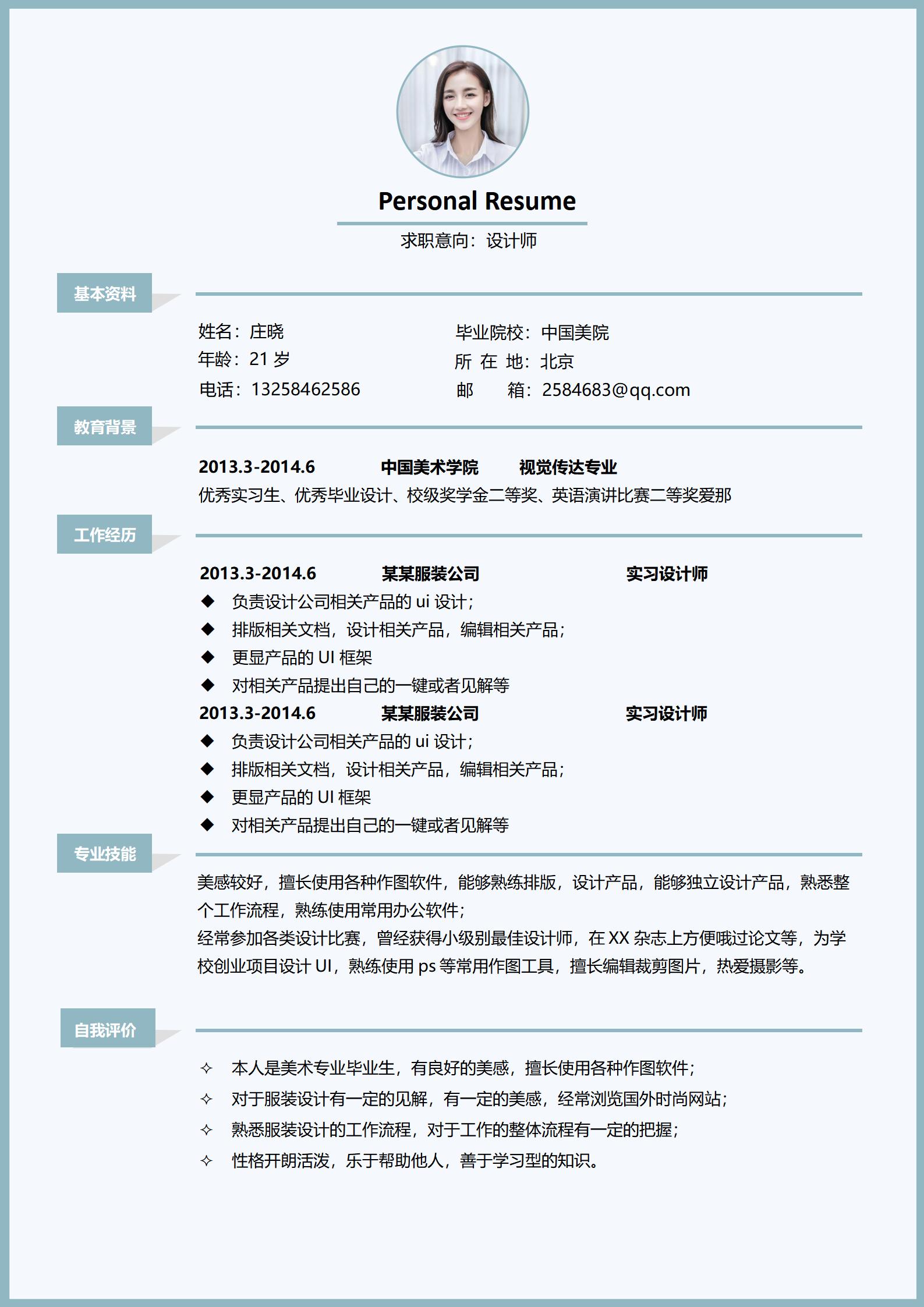 设计师免费求职简历