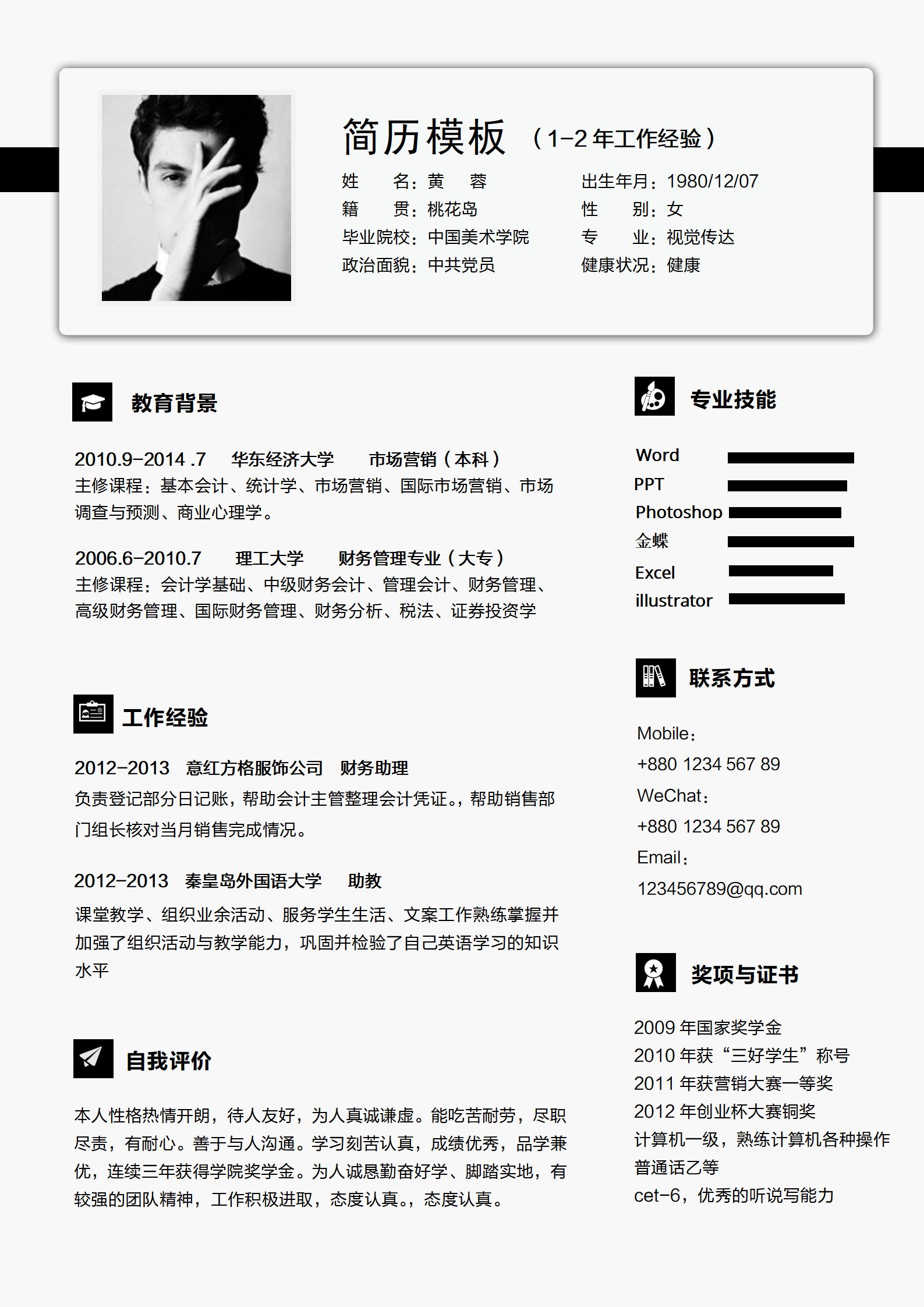 金融分析师专用经典简历模板