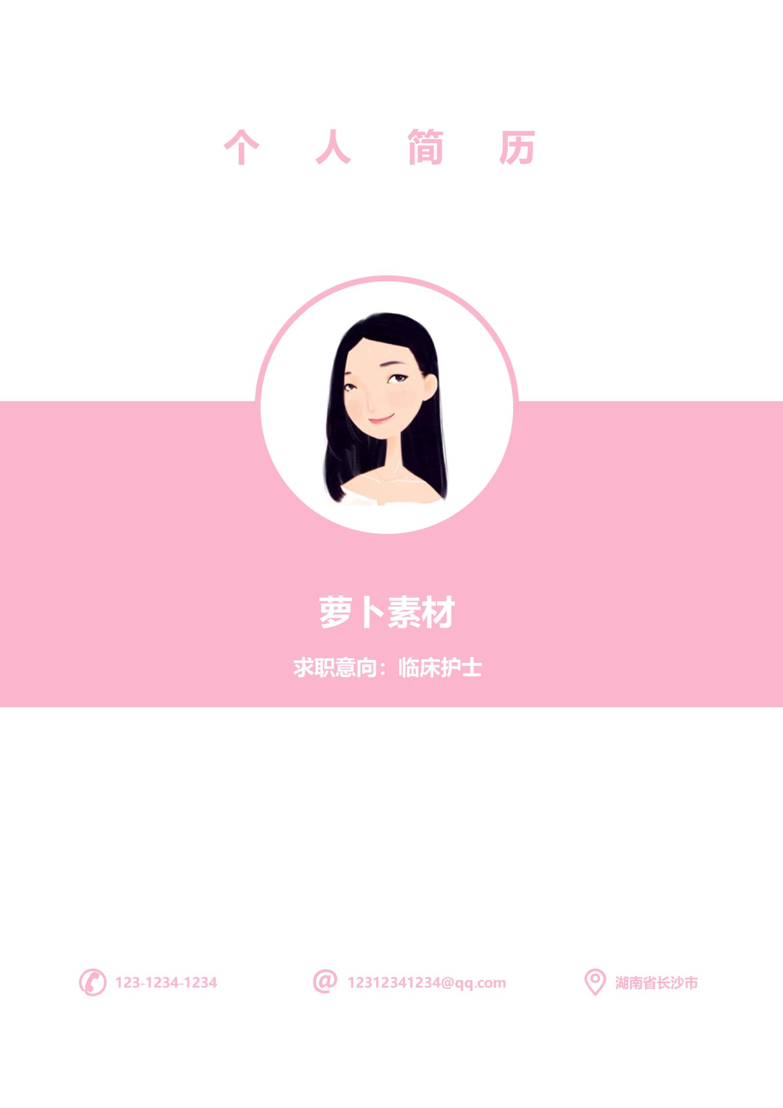 职场护士打造 出色4页免费简历
