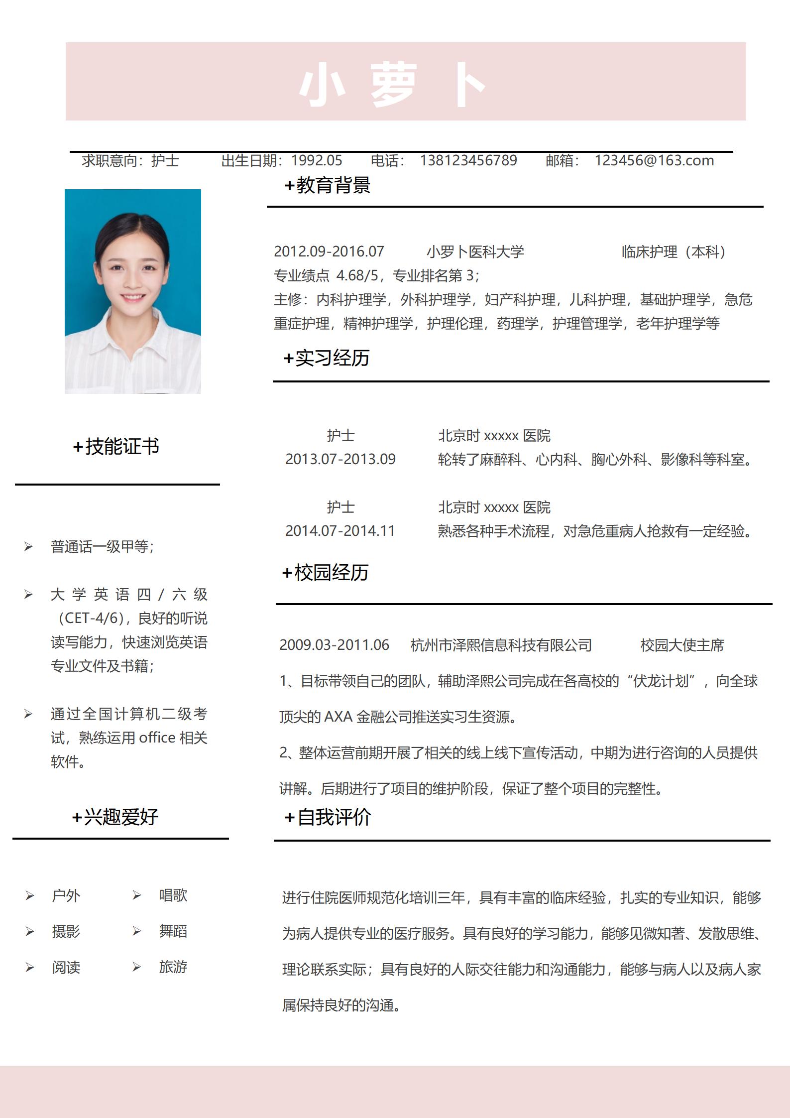 护士职业生涯完美4页简历