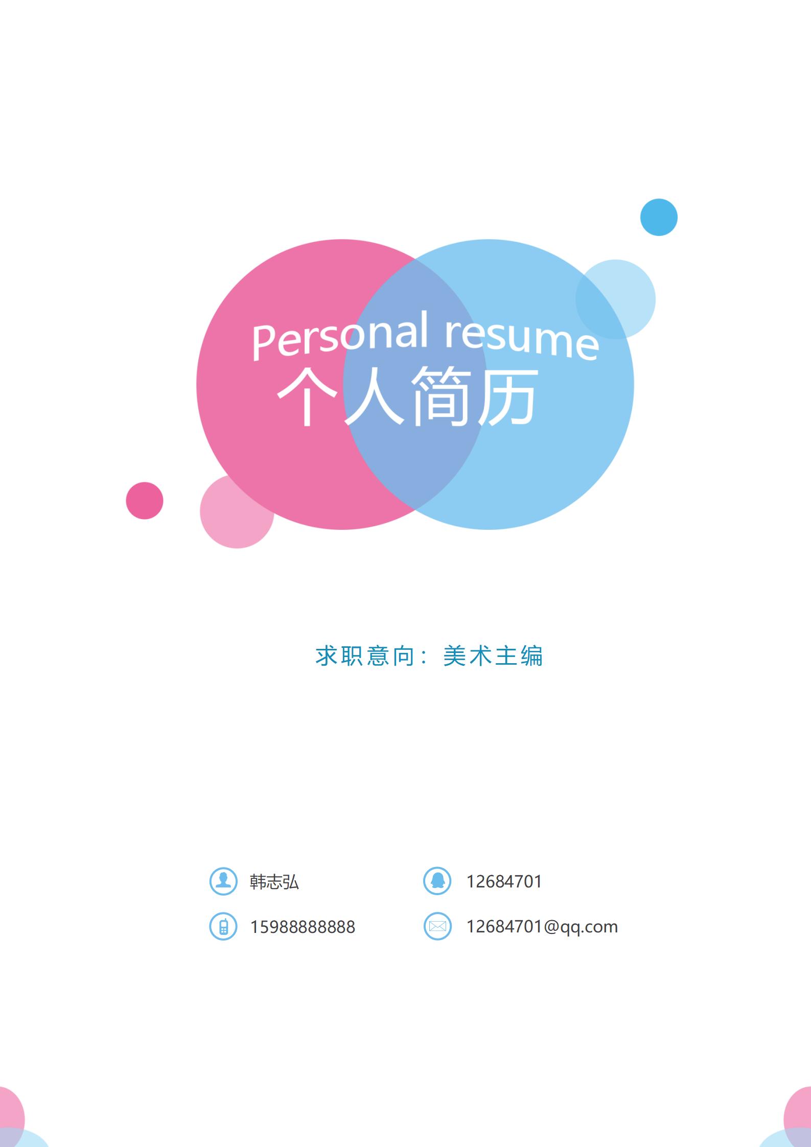 颜色丰富的 视觉设计师简历封面