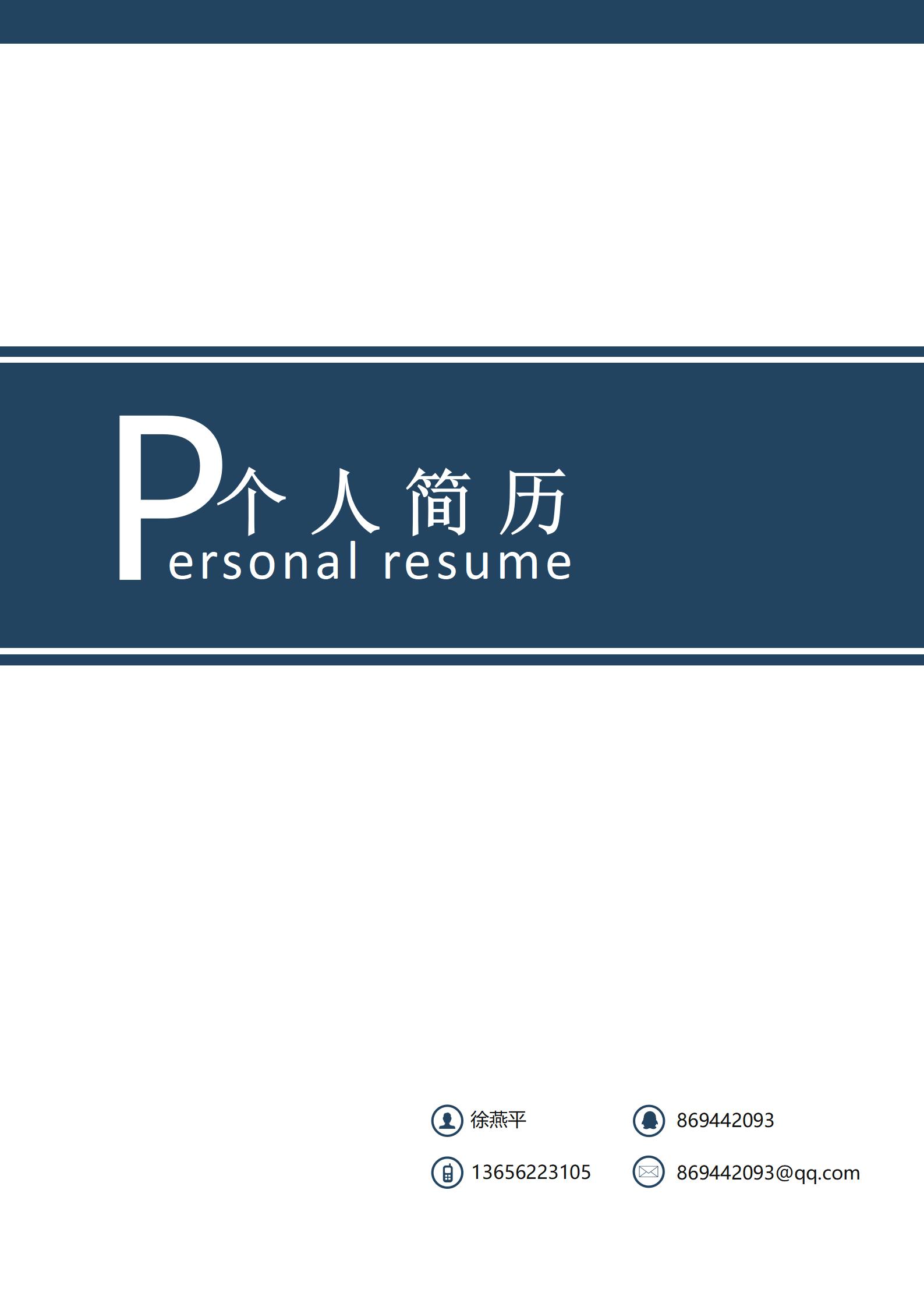客服代表简历封面免费下载