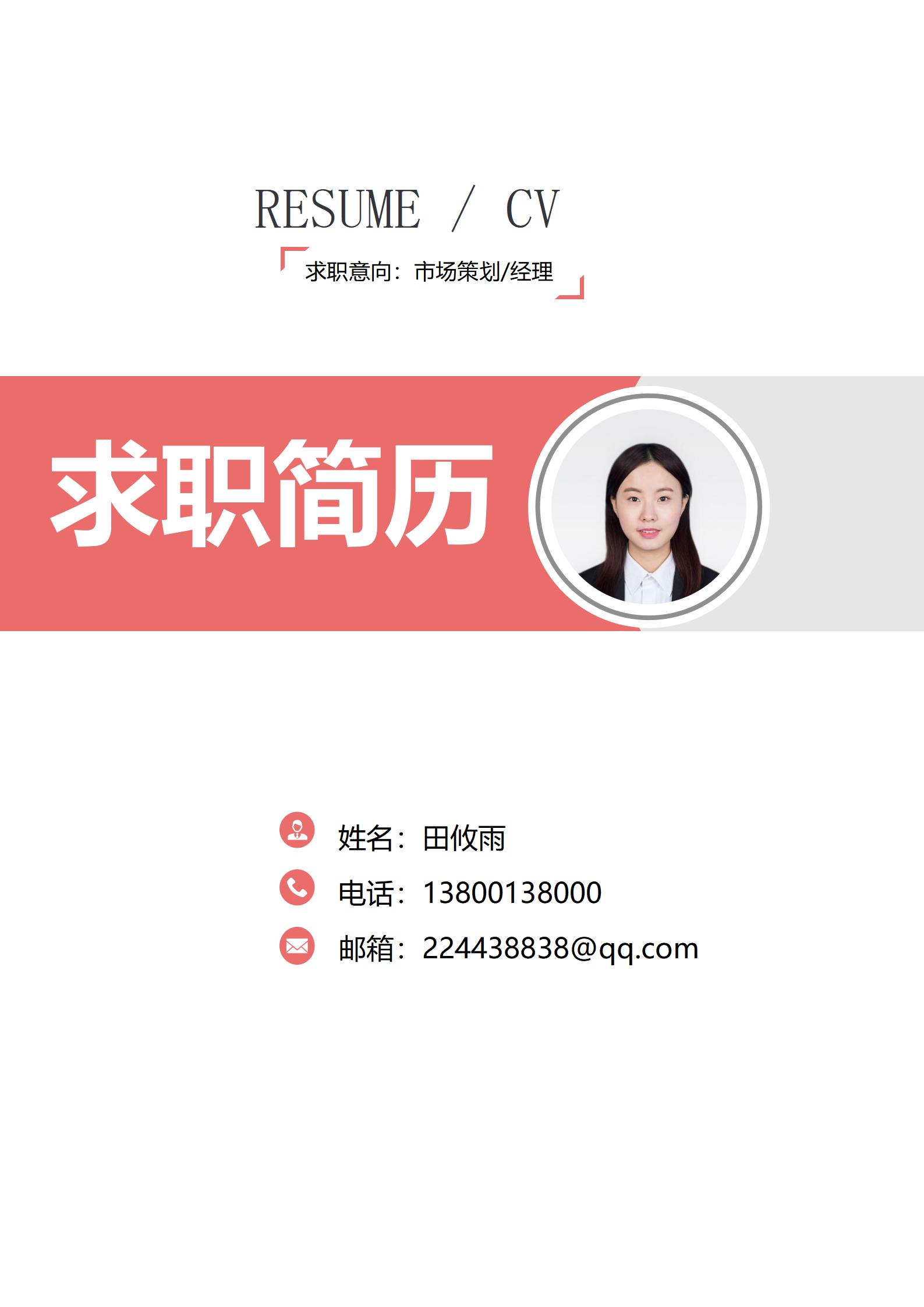 电商运营经理简历封面免费版