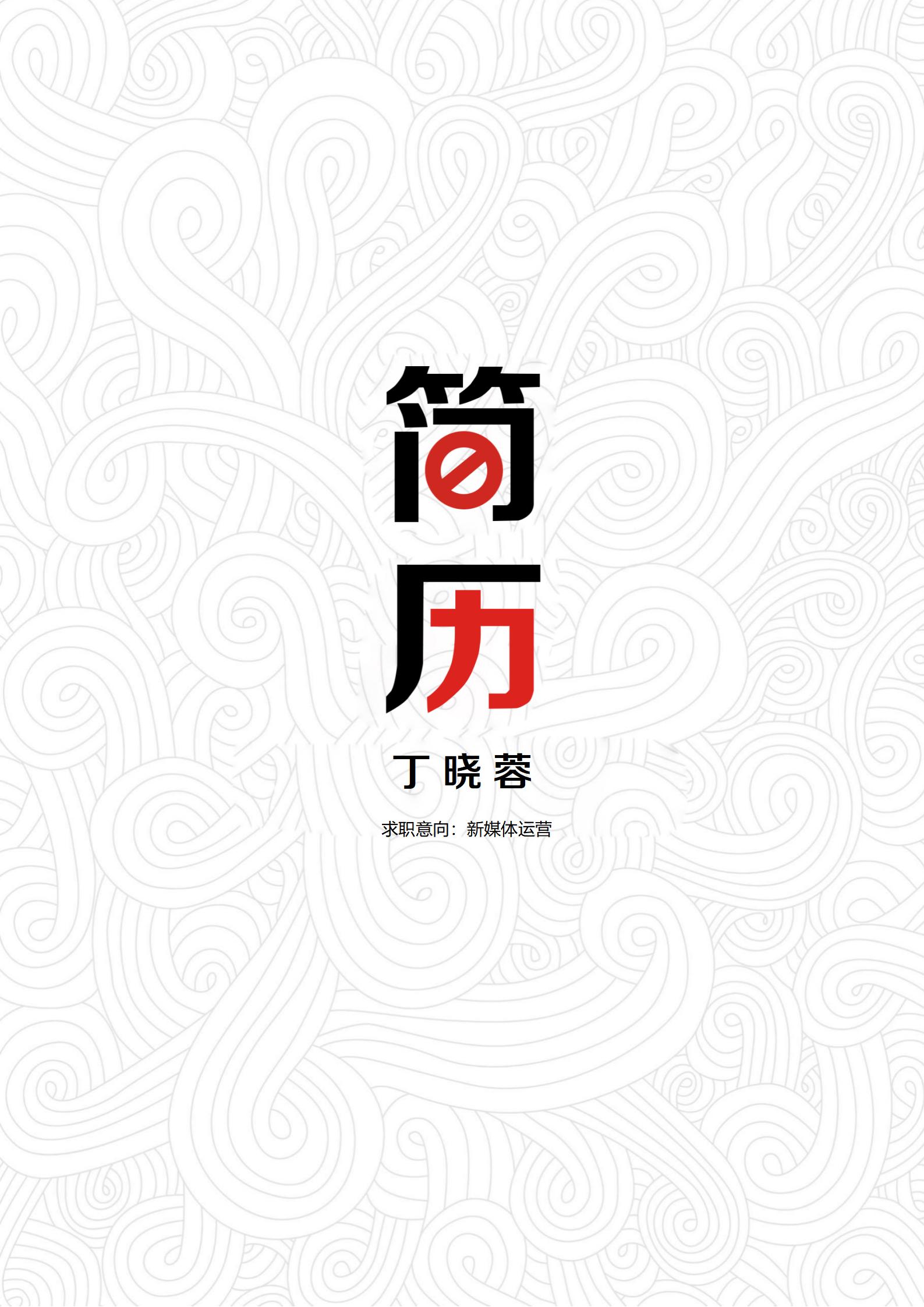 现代都市风格简历封面