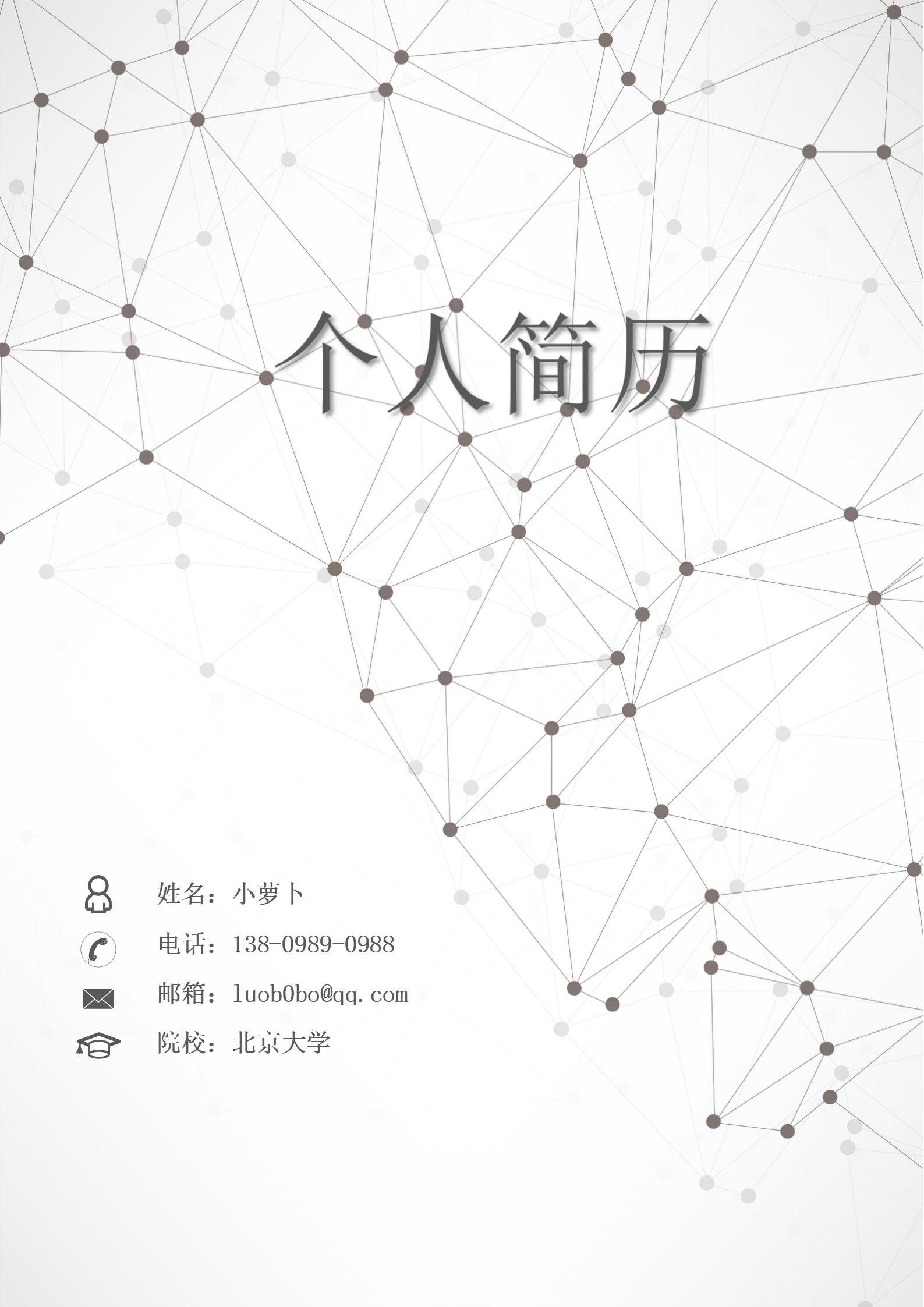 商务专业简历封面免费版