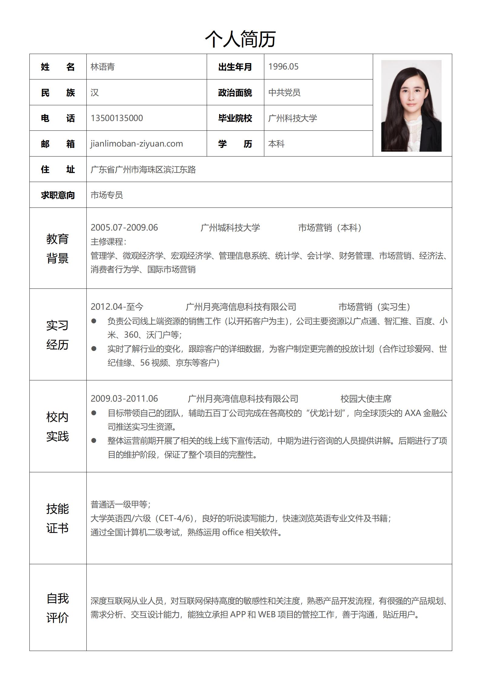 技能清单完整的简历表格模板