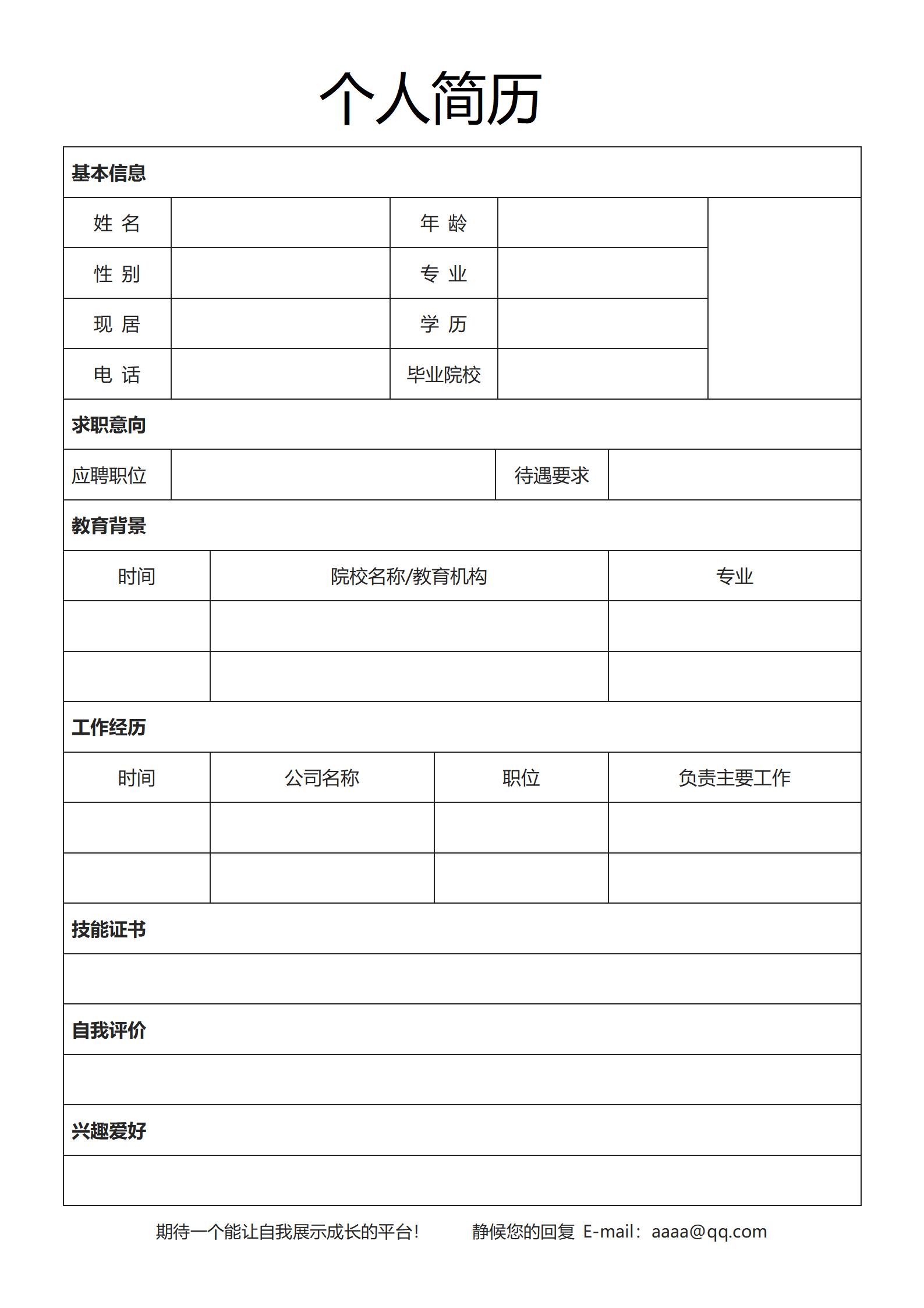 空白无内容简历表格模板