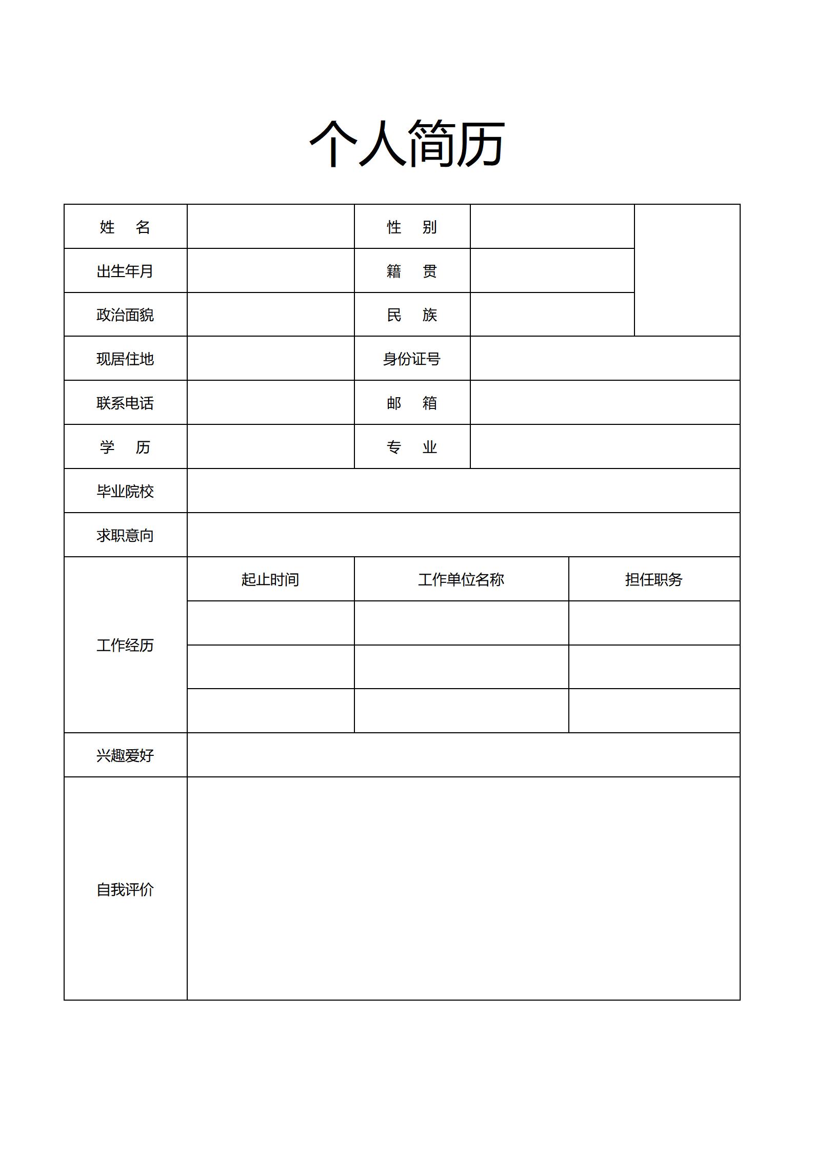 标准空白简历表格下载