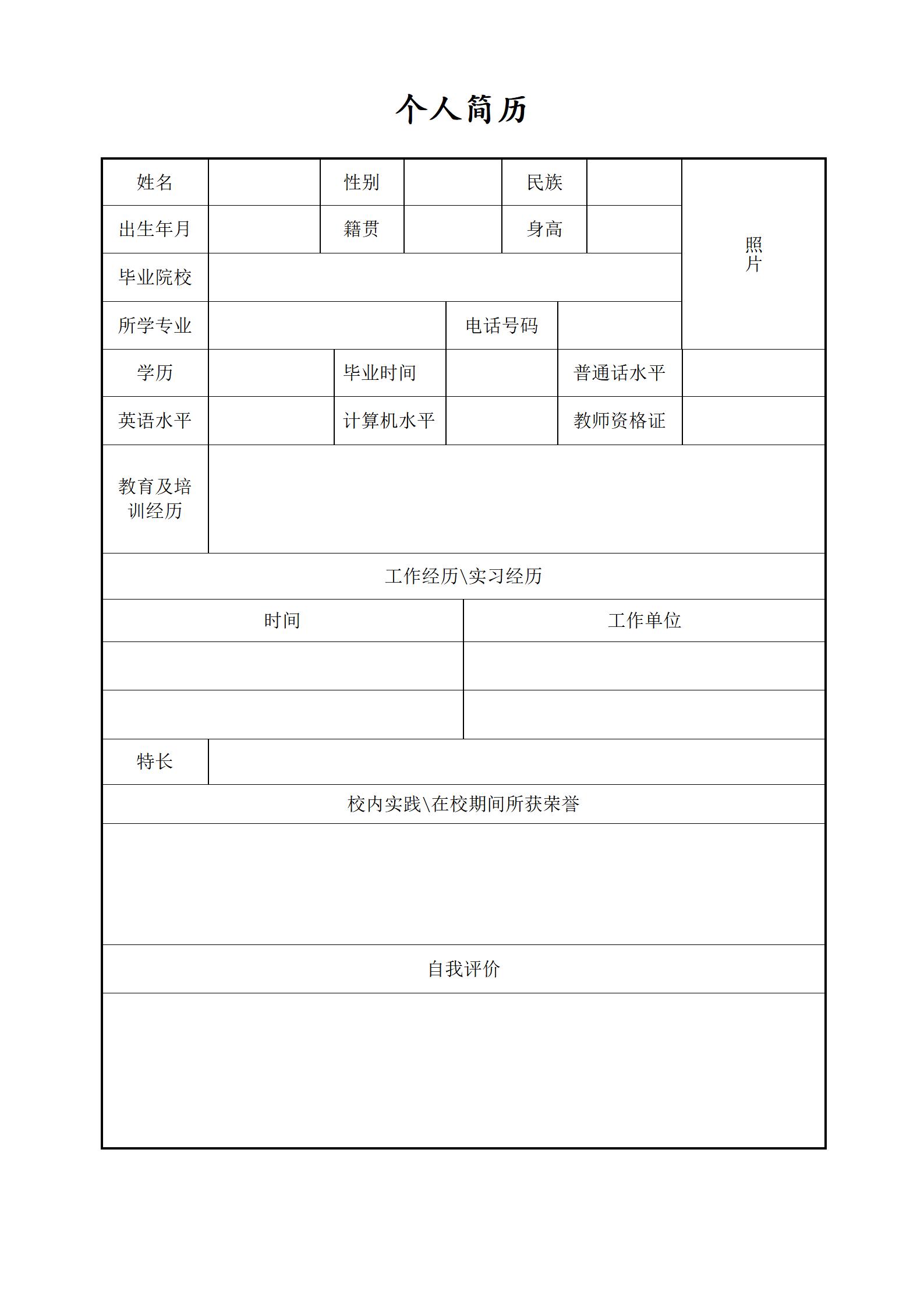 简历表格空白模板