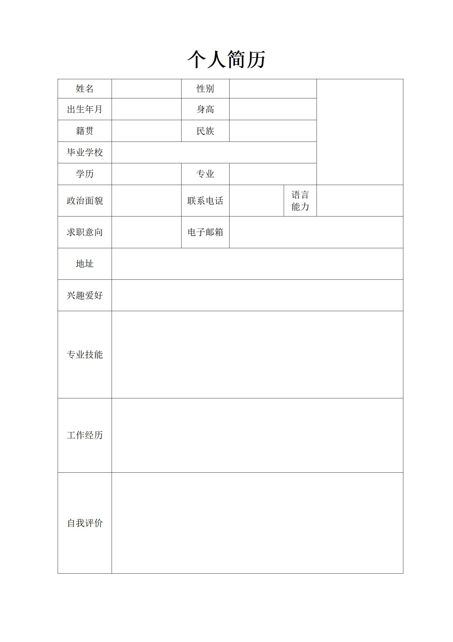 灵活多变的空白简历表格模板