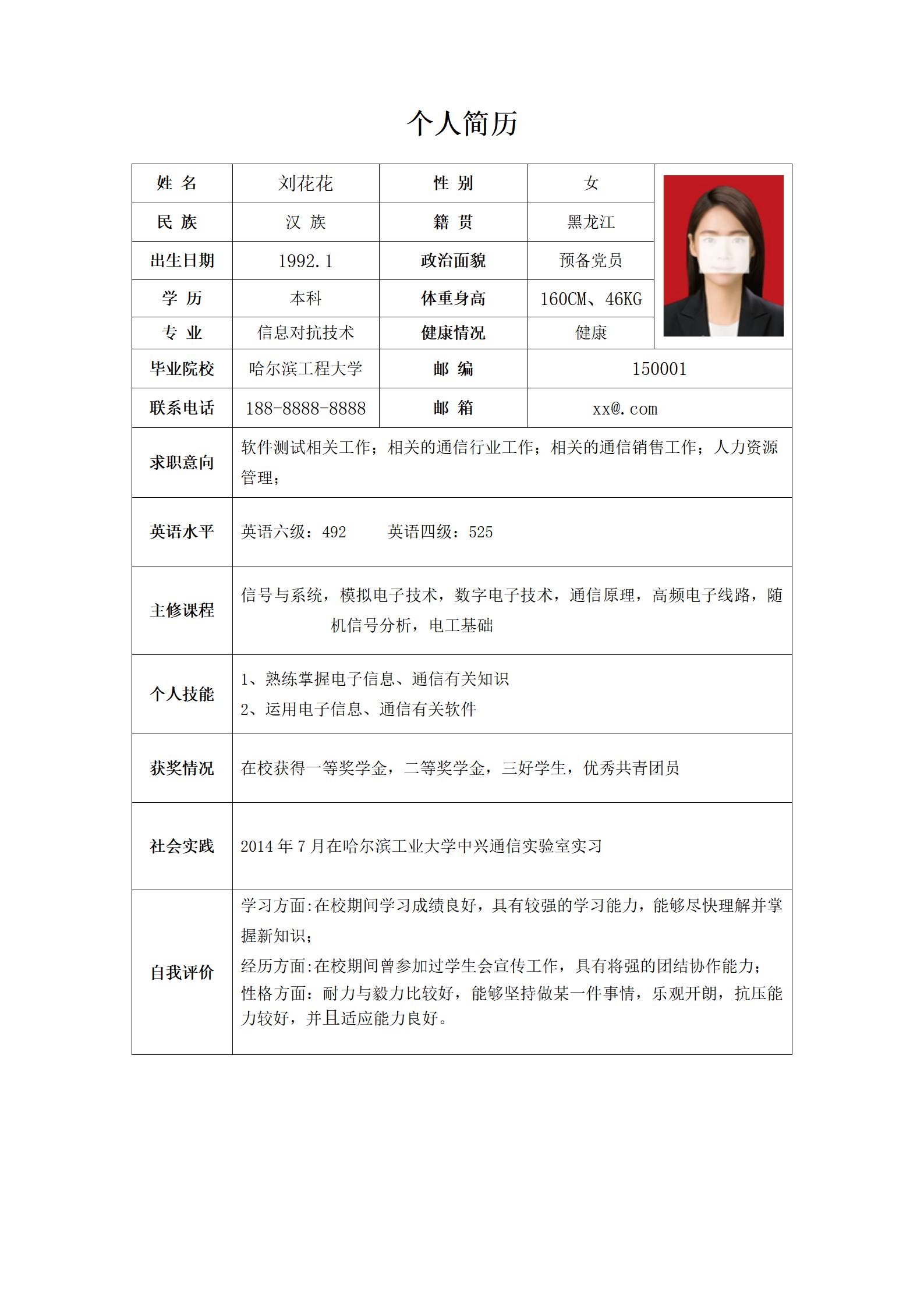 适合任何职位的简历表格