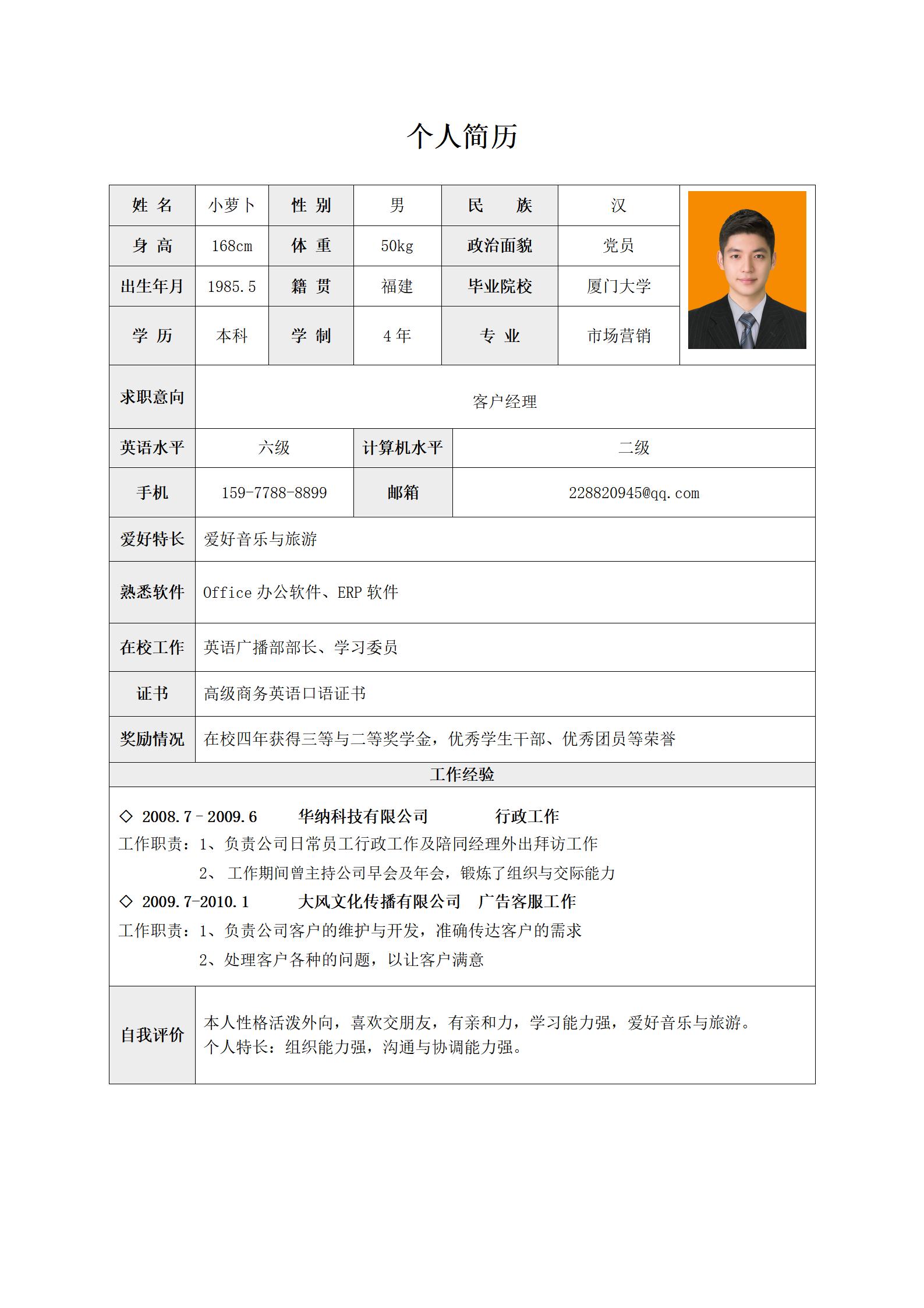 客户经理免费简历模板