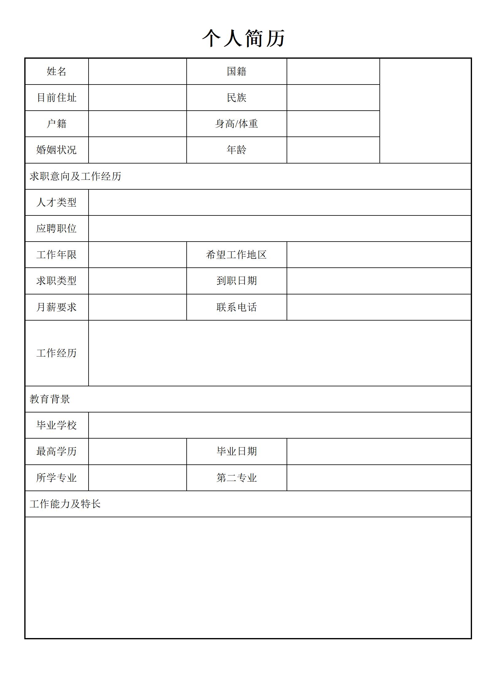 免费空白求职简历下载