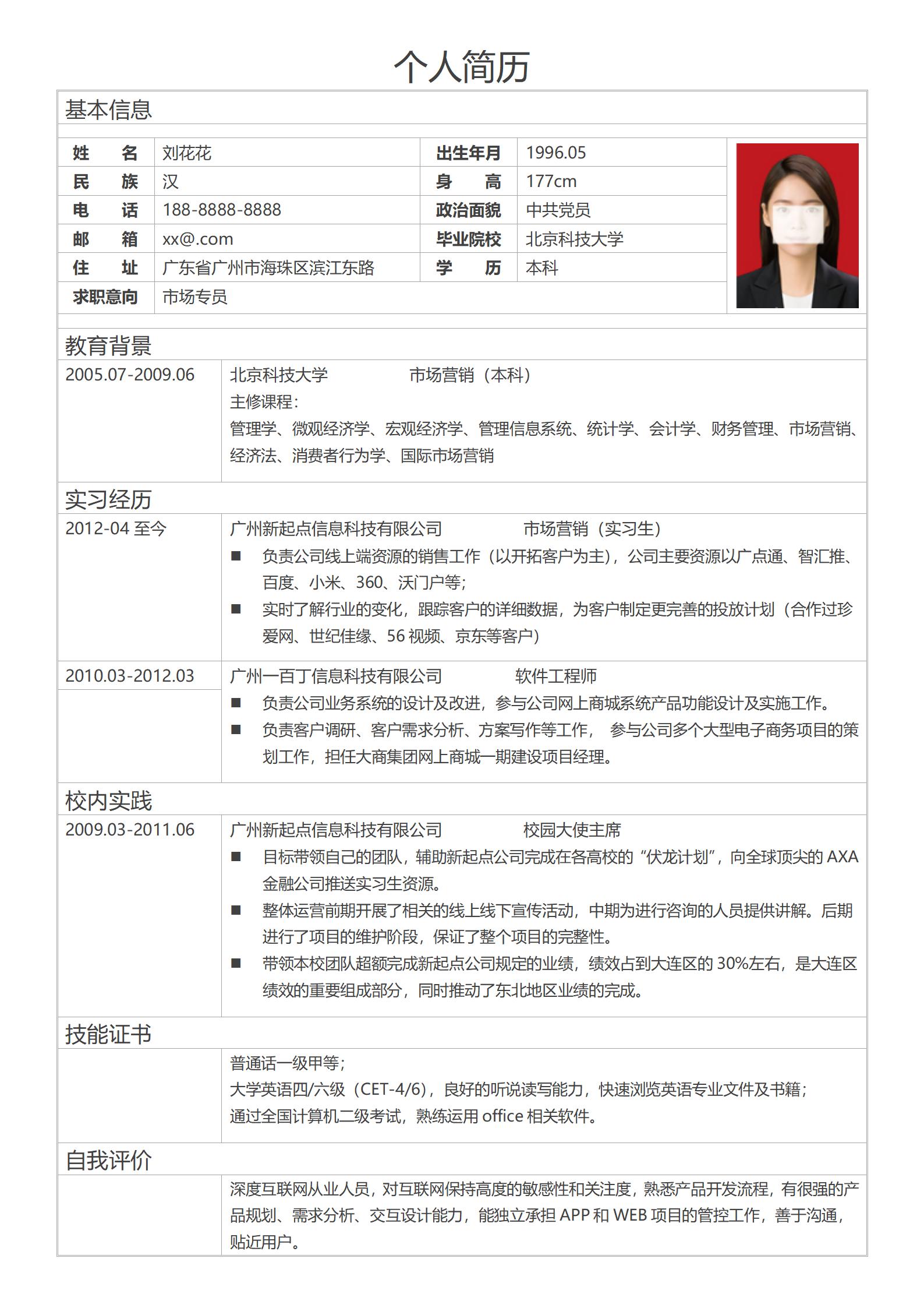 完美求职简历表格模板