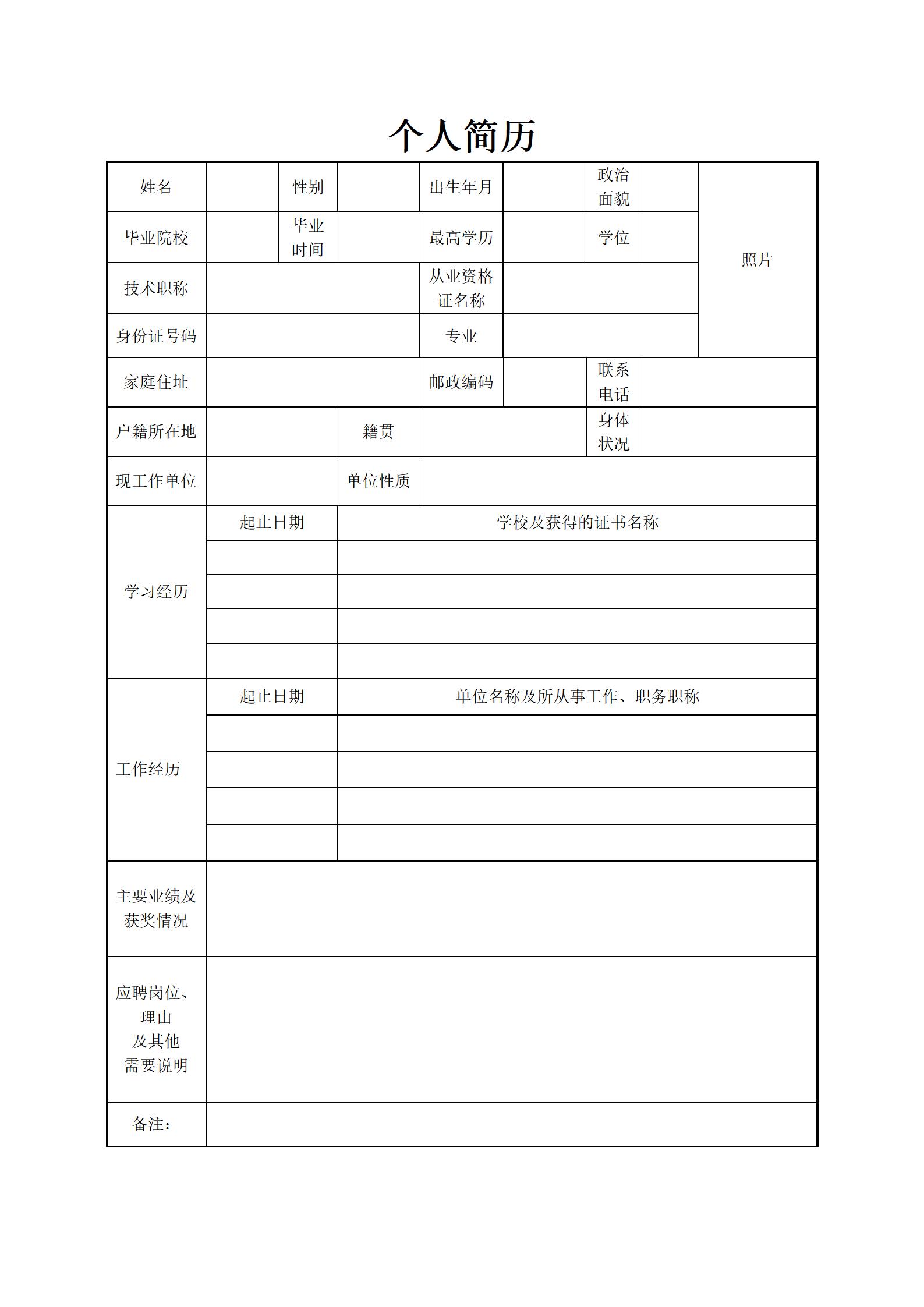 多场景适用空白简历表格