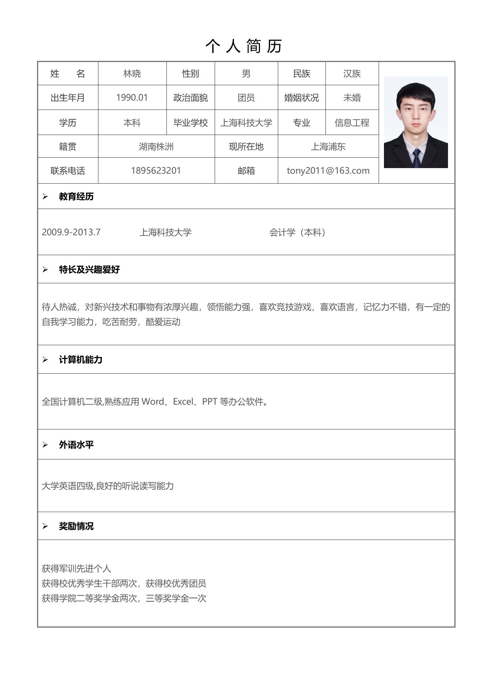 标准求职简历表格模板下载