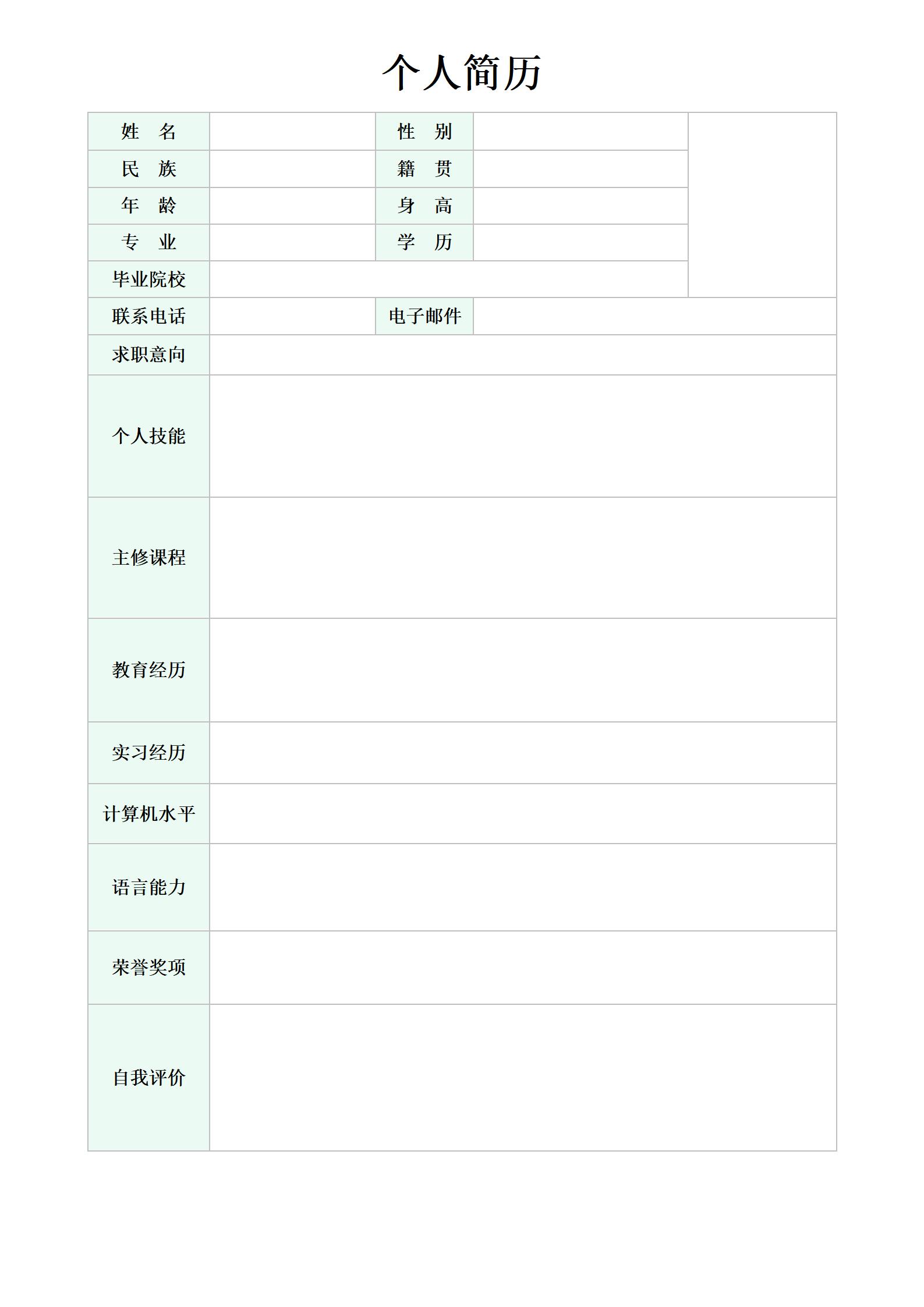 完美首选的空白简历表格