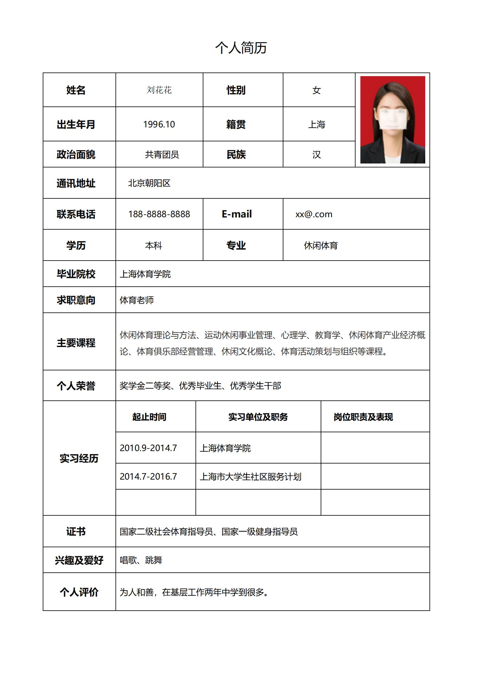 职业简历表格模板