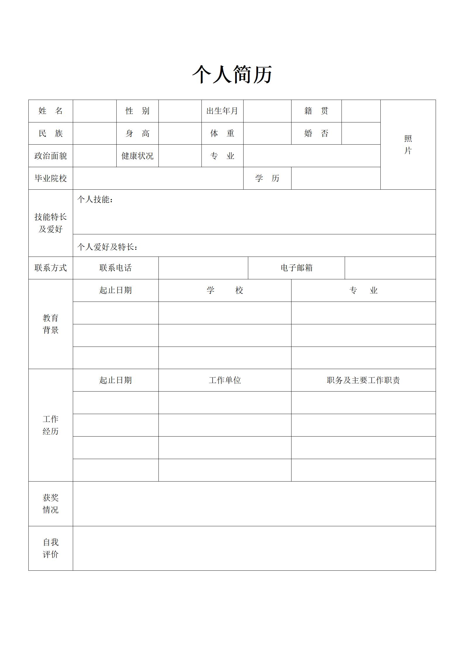 个人简历表格空白模板