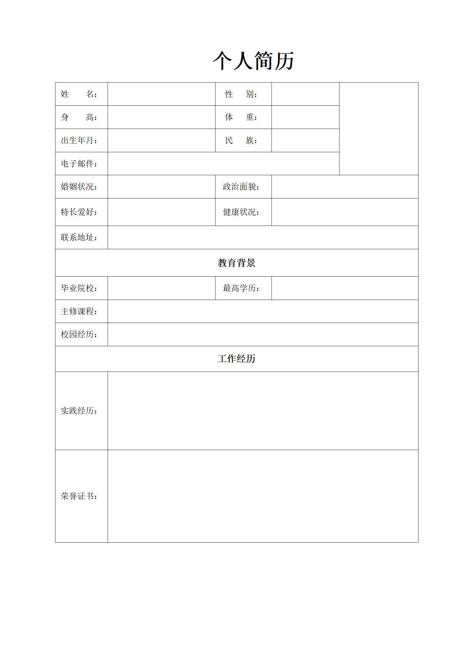 空白简历表格模板