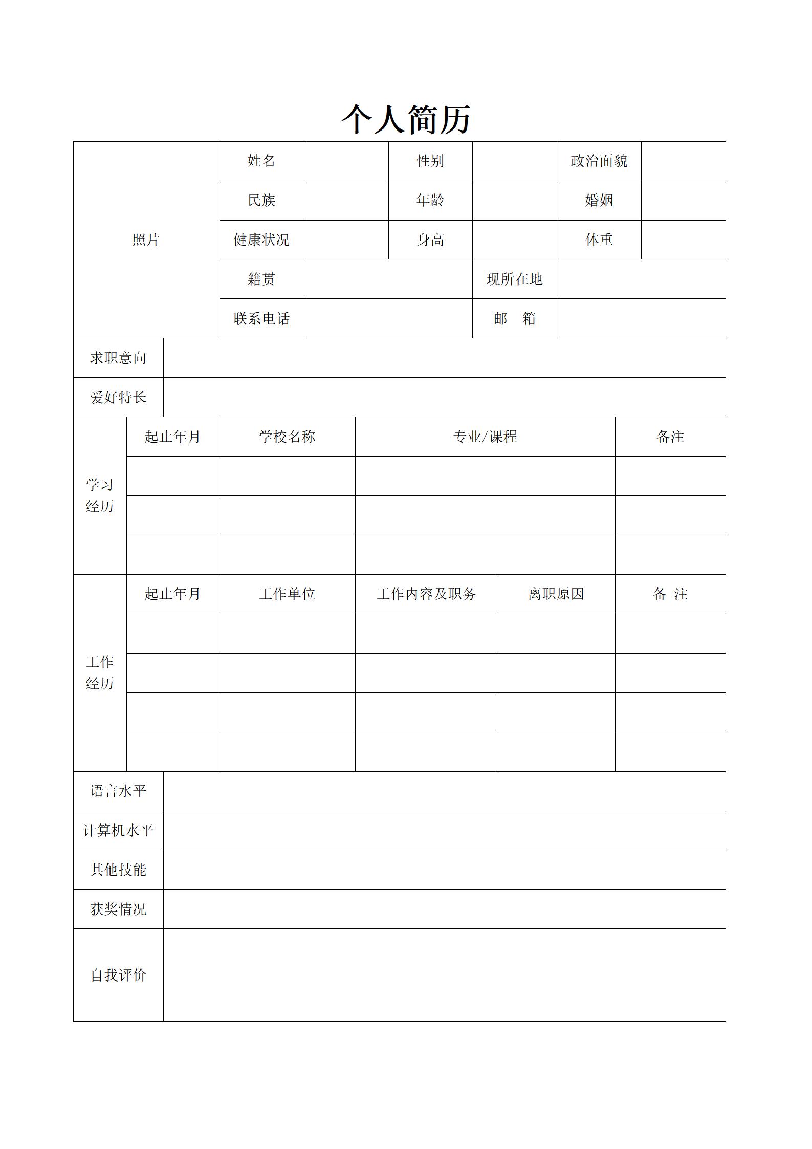 空白格式求职简历下载