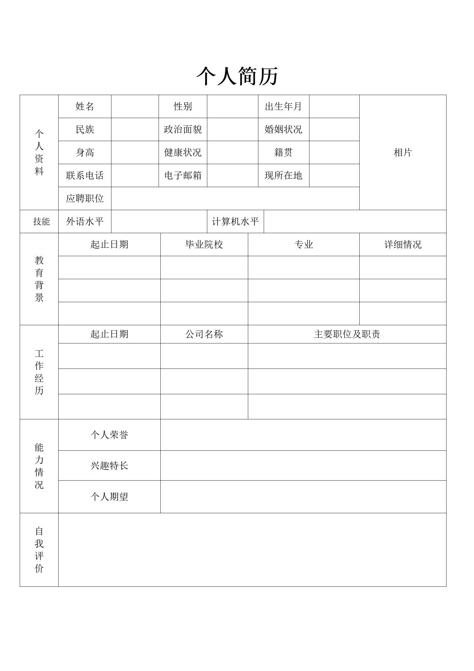易填写的空白简历模板